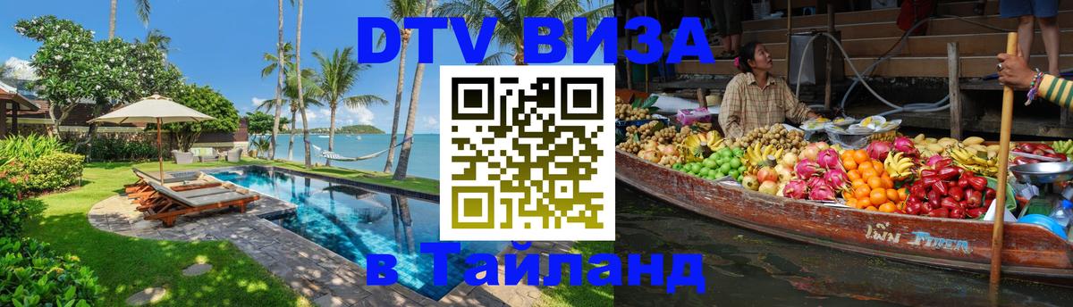 Электронная виза DTV в Тайланд 